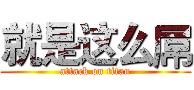 就是这么屌 (attack on titan)