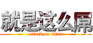 就是这么屌 (attack on titan)
