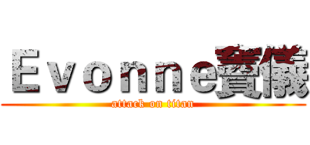 Ｅｖｏｎｎｅ竇儀 (attack on titan)