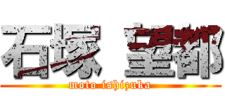 石塚 望都 (moto ishizuka)