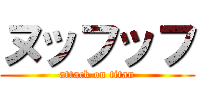 ヌッフッフ (attack on titan)