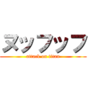 ヌッフッフ (attack on titan)