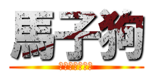 馬子狗 (給我自由與尊嚴)