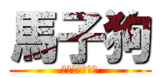 馬子狗 (給我自由與尊嚴)