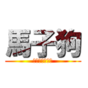 馬子狗 (給我自由與尊嚴)