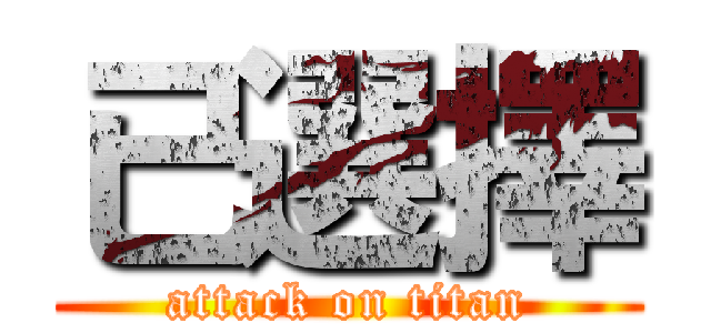已選擇 (attack on titan)
