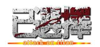 已選擇 (attack on titan)