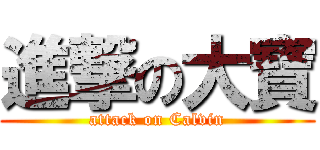 進撃の大寶 (attack on Calvin)