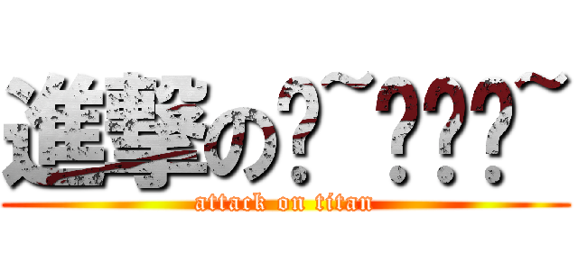 進撃の咕~嘿嘿嘿~ (attack on titan)