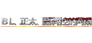ＢＬ、正太、蘿莉控的阿爾敏醬 (attack on titan)