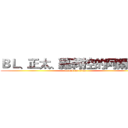 ＢＬ、正太、蘿莉控的阿爾敏醬 (attack on titan)