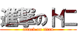 進撃の卜仁 (attack on titan)