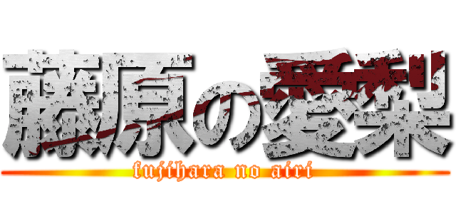 藤原の愛梨 (fujihara no airi)