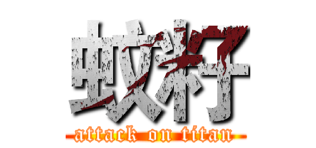 蚊籽 (attack on titan)