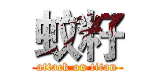 蚊籽 (attack on titan)