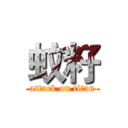 蚊籽 (attack on titan)