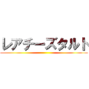 レアチーズタルト ()