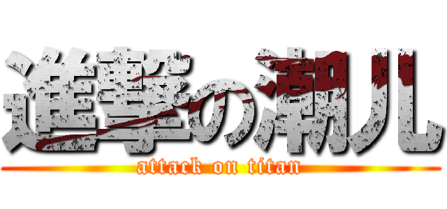 進撃の潮儿 (attack on titan)