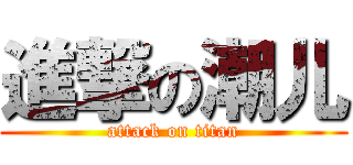 進撃の潮儿 (attack on titan)