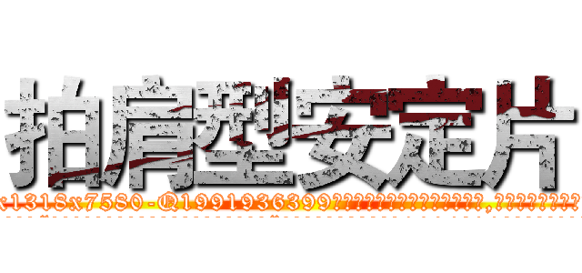 拍肩型安定片 (拍肩型安定片【电.话156x1318x7580-Q1991936399鑫宏药业】我们做的是长期生意,靠的是老客户长期支持
参考消息网2月20日报道 韩媒称，“剩女多、离婚率高的城市，房价一定会上涨。”这是中国经济学家金岩石2016年12月参加在上海举行的房地产相关论坛时说的话。
)