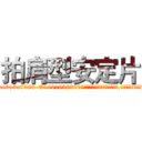 拍肩型安定片 (拍肩型安定片【电.话156x1318x7580-Q1991936399鑫宏药业】我们做的是长期生意,靠的是老客户长期支持
参考消息网2月20日报道 韩媒称，“剩女多、离婚率高的城市，房价一定会上涨。”这是中国经济学家金岩石2016年12月参加在上海举行的房地产相关论坛时说的话。
)