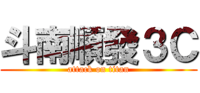 斗南順發３Ｃ (attack on titan)