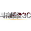 斗南順發３Ｃ (attack on titan)