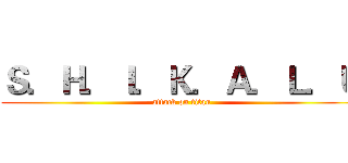 Ｓ．Ｈ．Ｉ．Ｋ．Ａ．Ｌ．Ｕ (attack on titan)
