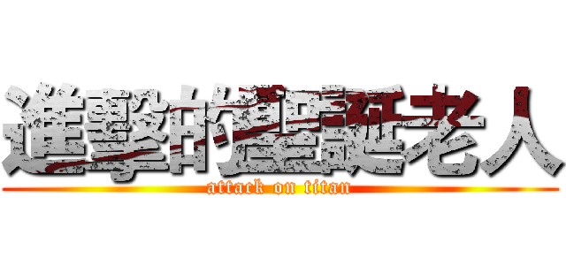 進擊的聖誕老人 (attack on titan)