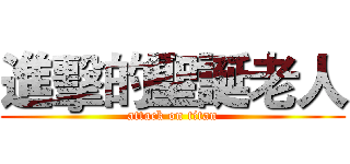 進擊的聖誕老人 (attack on titan)