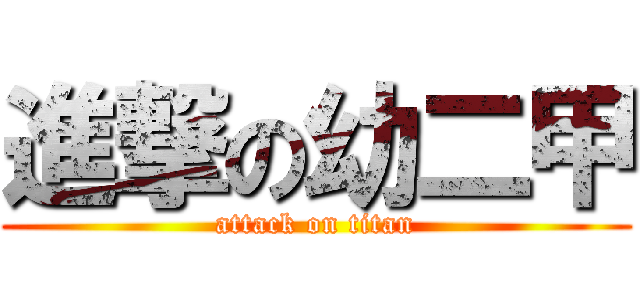 進撃の幼二甲 (attack on titan)