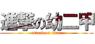 進撃の幼二甲 (attack on titan)