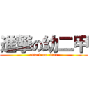 進撃の幼二甲 (attack on titan)