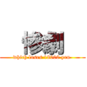   惨劇   (which loses 18000 yen )