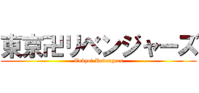 東京卍リベンジャーズ (Tokyo卍 Revengers)