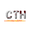 ＣＴＨ (attack on HTC)