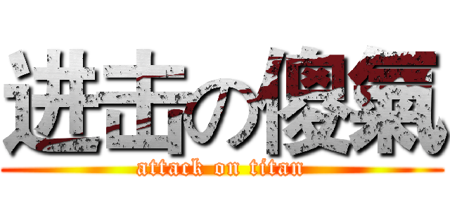 进击の傻氣 (attack on titan)