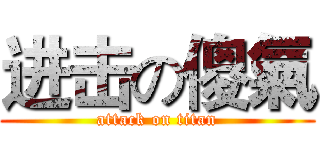 进击の傻氣 (attack on titan)