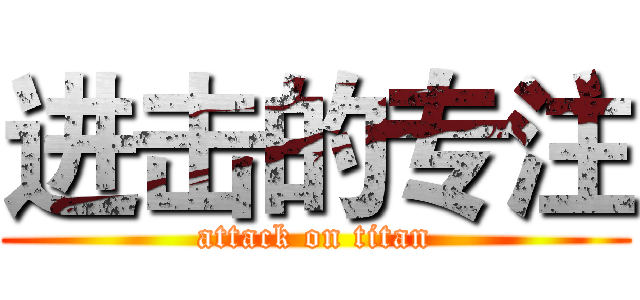 进击的专注 (attack on titan)