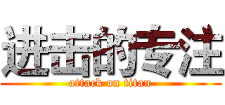 进击的专注 (attack on titan)