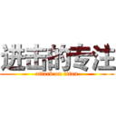 进击的专注 (attack on titan)