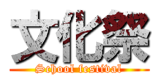 文化祭 (School festival)