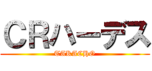 ＣＲハーデス (TAKACHO)