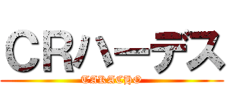 ＣＲハーデス (TAKACHO)