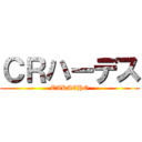 ＣＲハーデス (TAKACHO)