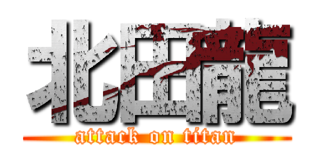 北田龍 (attack on titan)