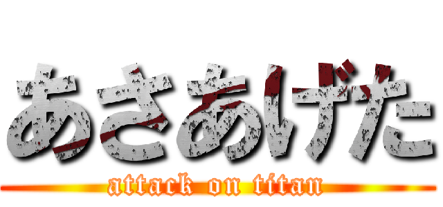 あさあげた (attack on titan)