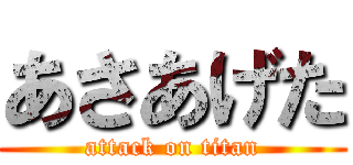 あさあげた (attack on titan)