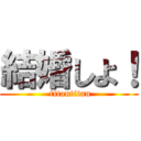 結婚しよ！ ( titantitan)