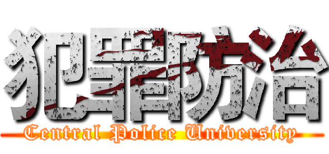 犯罪防治 (Central Police University)